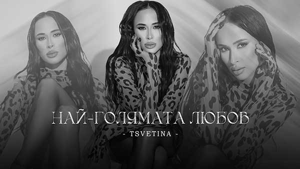 Цветина ft. Трой - Най-голямата любов