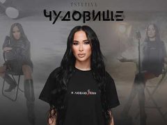 Цветина - Чудовище