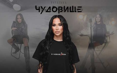 Цветина - Чудовище
