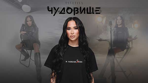 Цветина - Чудовище