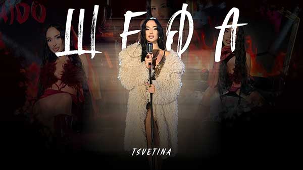 Цветина - Шефа