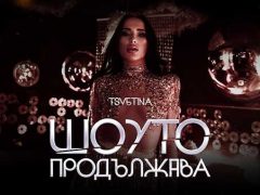 Цветина-Шоуто-продължава