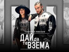 Цветина и Маджуна - Дай да те взема