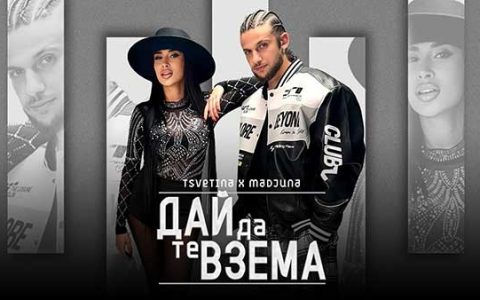 Цветина и Маджуна - Дай да те взема