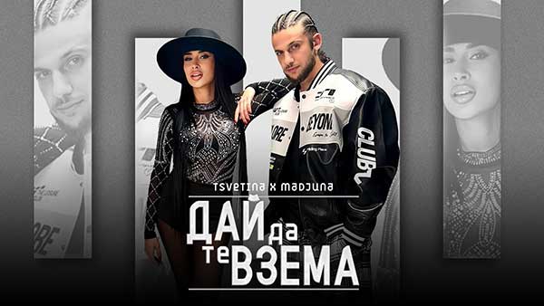Цветина и Маджуна - Дай да те взема