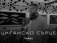 Юнал-Циганско-Сърце