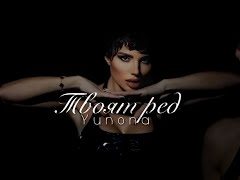 Юнона-Твоят-ред