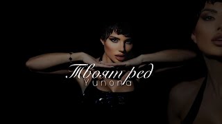 Юнона-Твоят-ред