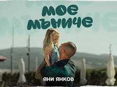 Яни-Янков-Мое-мъниче