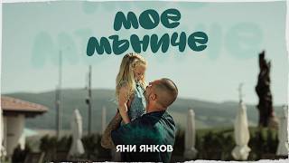 Яни-Янков-Мое-мъниче