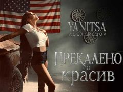Яница-ft-Алекс-Робов-Прекалено-си-красив