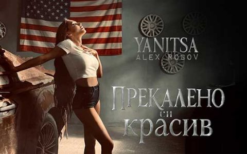 Яница-ft-Алекс-Робов-Прекалено-си-красив