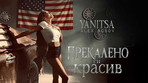 Яница-ft-Алекс-Робов-Прекалено-си-красив