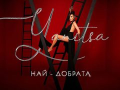 Яница-Най-добрата