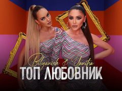 Яница-и-Биляниш-Топ